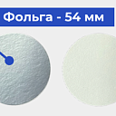 Фольга - 54 мм