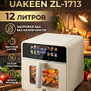 Аэрогриль Uakeen GERMANY ZL-1713 12л, многофункциональный, антипригарное покрытие