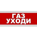 Оповещатель охранно-пожарный световой Кристал-24 "ГАЗ! УХОДИ!"