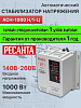 Стабилизатор 1,25кВа/1кВт Ресанта АСН-1000Н/1-Ц