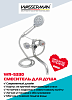 Душевой смеситель WASSERMAN WR-5330 с металлическим шлангом