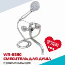 Душевой смеситель WASSERMAN WR-5330 с металлическим шлангом