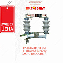 Разъединитель типа рдз-35/1000 (однополюсный)