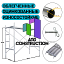 Фасадные строительные леса, оцинкованные с настилом в комплекте, Китай