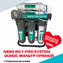 Фильтр прямого осмоса Nero RO 7-Pro System с минерализатором и многоступенчатой очисткой