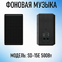 Акустическая система SD-15E
