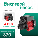 Вихревой насос EPA (370 Вт) EVN-A/QB60