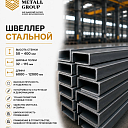 Швеллер стальной 50-400мм
