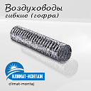 Воздуховод гибкий (гофра). Вентиляция.