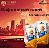 Кафельный клей Мегамикс 21
