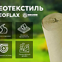 Геотекстиль "GEOFLAX" (Россия)