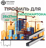 Профиль для гипсокартона направляющий У 28*27 (50)
