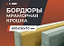 Бордюр «Мрамор крошка» белый