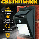 Уличный фонарь с датчиком движения на солнечной батарее Solar Motion Sensor Light