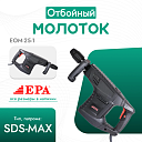 Отбойный молоток EPA (1500 Вт) EOM-25-1