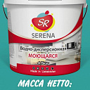 Водоэмульсия  акриловая моющаяся SERENA COLOR