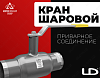 Кран шаровой LD с приварным соединением