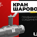 Кран шаровой LD с приварным соединением