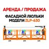 Аренда фасадной люльки ZLP-630, полный комплект, противовесы