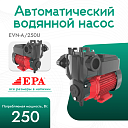 Автоматический водяной насос EPA (250 Вт) EVN-A/250U