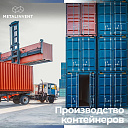 Производство контейнеров