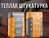 Теплоизоляционная штукатурка