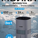 Увлажнитель воздуха LAMO LM-AC5070 2V1