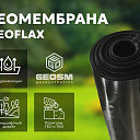 Геомембрана HDPE толщина 0,5мм, 1мм, 1,5мм, 2,0мм "GEOFLAX"