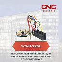 Вспомогательный контакт YCM1-125L