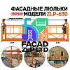 Фасадные люльки ZLP-630, полная комплектация включая противовесы 25 кг
