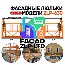 Фасадные люльки ZLP-630, полная комплектация включая противовесы 25 кг