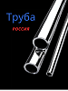 Труба, Россия, диметр 102 мм, толщина 2 мм ст3