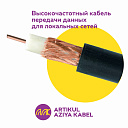 Высокочастотный кабель передачи данных для локальных сетей