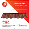 Композитная черепица Vektile, профиль Classic, Terracotta