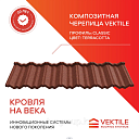 Композитная черепица Vektile, профиль Classic, Terracotta
