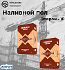 Наливной пол Элерон 10