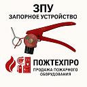 Запорно-пусковое устройство (ЗПУ) для огнетушителей ОП-4, ОП-5, ОП-8 и ОП-10