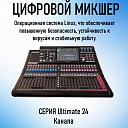 Цифровой микшер - SD - 24Т