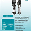 Насосы вертикальные многоступенчатые из нержавеющей стали LEO LVR1-30