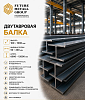 Двутавровая балка 100-1000мм