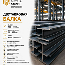 Двутавровая балка 100-1000мм
