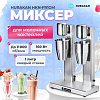 Миксер для молочных коктейлей Hurakan HKN-FR2GM