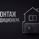 Монтаж кондиционера