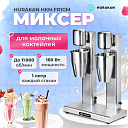 Миксер для молочных коктейлей Hurakan HKN-FR2GM