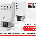 Стабилизатор напряжения ELT Volt Comfort 15000VA 1-R4