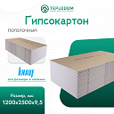 Гипсокартон Knauf 1200x2500x9,5 мм