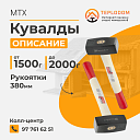 Кувалды MTX (109039)