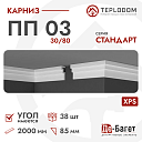 Плинтус потолочный Де-Багет П 03 30/80