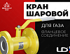 Кран шаровой LD с фланцевым соединением (газ)