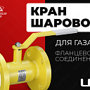 Кран шаровой LD с фланцевым соединением (газ)